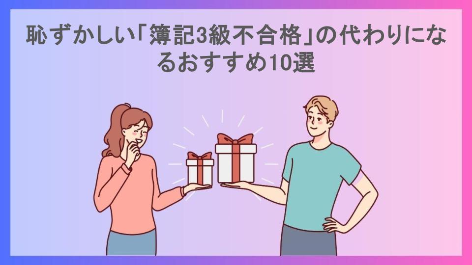 恥ずかしい「簿記3級不合格」の代わりになるおすすめ10選